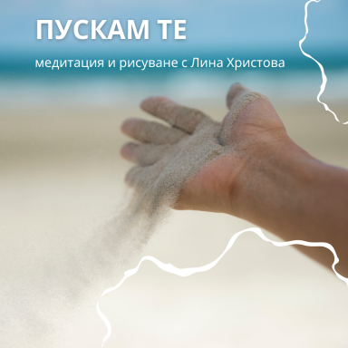ПУСКАМ ТЕ - рисуване и медитация, цена 29 лв.