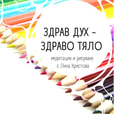 ЗДРАВ ДУХ - ЗДРАВО ТЯЛО - цена 19 лв.