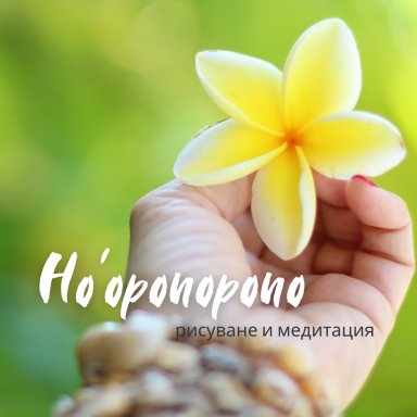 ХО'ОПОНОПОНО - цена 19 ЛВ.